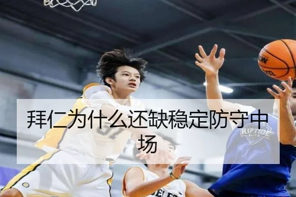 拜仁为什么还缺稳定防守中场