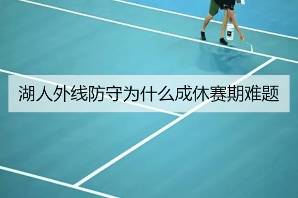 湖人外线防守为什么成休赛期难题