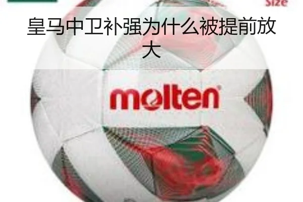 皇马中卫补强为什么被提前放大