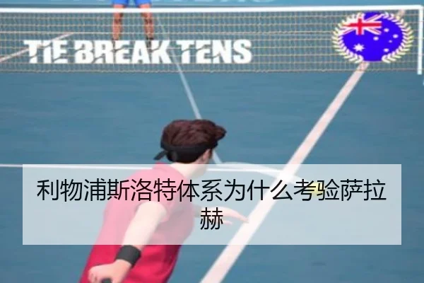 利物浦斯洛特体系为什么考验萨拉赫