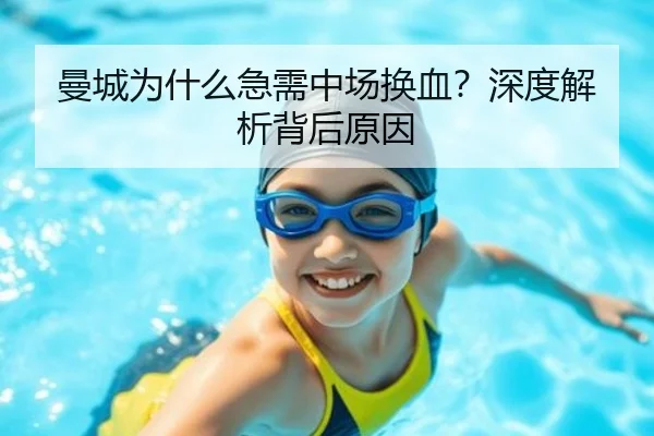 曼城为什么急需中场换血？深度解析背后原因