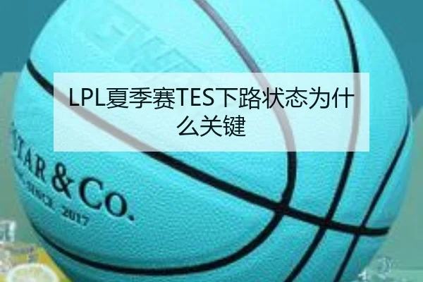 LPL夏季赛TES下路状态为什么关键